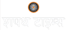 शपथ टाइम्स हिंदी न्यूज पोर्टल
